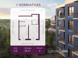 1 ккв № 63 Корп.: 1 , Секция 3  в ЖК Дубровка.Park