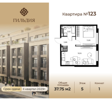 2 ккв (Евро) № 123 Корп.: 14А , Секция 3  в ЖК Гильдия