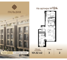 3 ккв (Евро) № 125 Корп.: 14А , Секция 3  в ЖК Гильдия