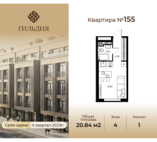 Студия № 155 Корп.: 14А , Секция 4  в ЖК Гильдия