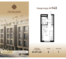 Студия № 143 Корп.: 14А , Секция 4  в ЖК Гильдия