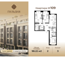 4 ккв (Евро) № 109 Корп.: 14А , Секция 3  в ЖК Гильдия