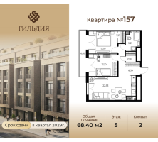 3 ккв (Евро) № 157 Корп.: 14А , Секция 4  в ЖК Гильдия