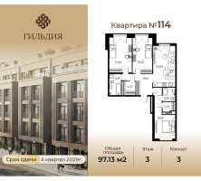 4 ккв (Евро) № 114 Корп.: 14А , Секция 3  в ЖК Гильдия