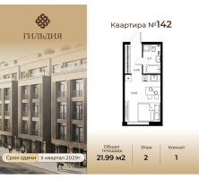 Студия № 142 Корп.: 14А , Секция 4  в ЖК Гильдия