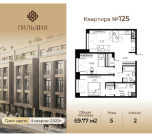 3 ккв (Евро) № 125 Корп.: 14А , Секция 3  в ЖК Гильдия