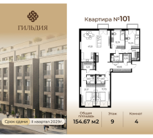 5 ккв (Евро) № 101 Корп.: 14А , Секция 2  в ЖК Гильдия